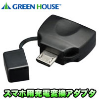 グリーンハウス GreenHouse スマートフォン用充電変換アダプタ au-microUSB GH-AU-MBK