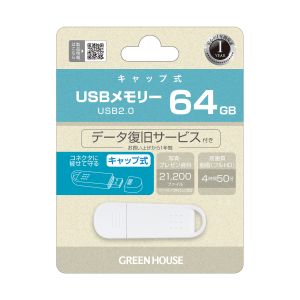 グリーンハウス GreenHouse グリーンハウス GH-UF2A64G-WH USB2.0メモリ キャップ式 64GB ホワイト