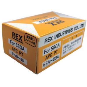 レッキス工業 REX REX AC65A-80A 自動切上チェザー レッキス工業