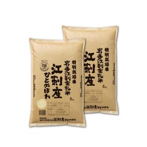 精米してからお届け 精米してからお届け 令和5年産 特別栽培米 岩手 江刺産 ひとめぼれ 10kg (5kg×2) メーカー直送 代引不可 北海道沖縄離島不可