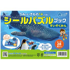 アーテック ArTec アーテック シールパズルブック すいぞくかん 9489