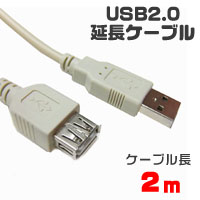輸入特価アウトレット USBケーブル 延長 Aオス-Aメス 2m