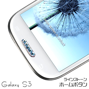 Galaxy S3 SIII用 ラインストーン ホームボタン ブルー ボタンシール ステッカー デコレーション