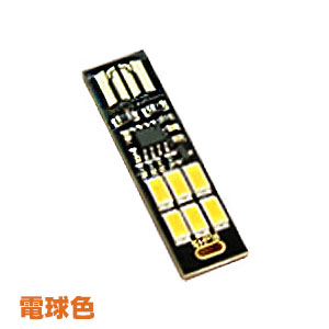 USBランプ USBメモリー型 USB接続 1W 6LEDライト 調光機能0-100% 電球色