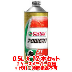 カストロール Castrol パワー1 POWER1 2T 0.5L X 12本 1ケース 2サイクルエンジンオイル 代引不可