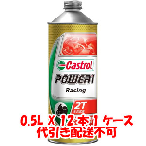 カストロール Castrol カストロール パワー1 レーシング POWER1 Racing 2T 0.5L X 12本 1ケース 2サイクルエンジンオイル