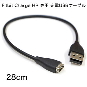 輸入特価アウトレット Fitbit Charge HR 専用 充電USBケーブル 28cm