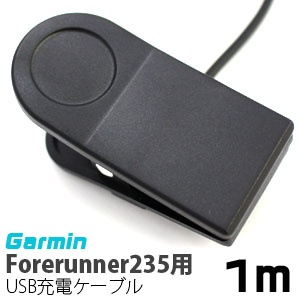 輸入特価アウトレット ガーミン Garmin Forerunner 235用 USB充電ケーブル 1m