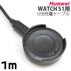輸入特価アウトレット ファーウェイ Huawei WATCH S1用 USB充電ケーブル