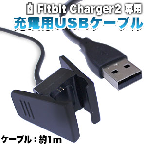 輸入特価アウトレット フィットビット Fitbit Charger2 専用 充電USBケーブル 1m