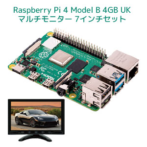 輸入特価アウトレット Raspberry Pi 4 Model B 4GB UK マルチモニター 7インチセット