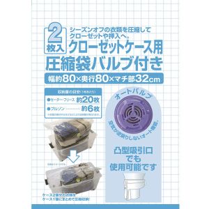 日本クリンテック 日本クリンテック クローゼットケース用 圧縮袋 バルブ付き 2枚入
