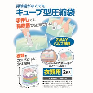 日本クリンテック 日本クリンテック 606163 掃除機がなくてもキューブ型圧縮袋 衣類用2枚入り