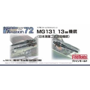 ファインモールド ファインモールド 1/72 MG131 13mm機銃 日本海軍二式旋回機銃 NA14