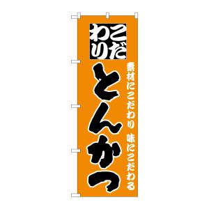 のぼり屋工房 のぼり屋工房 のぼり とんかつ 135