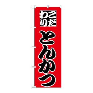 のぼり屋工房 のぼり屋工房 のぼり とんかつ H-163