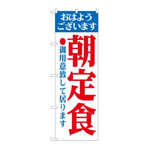 のぼり屋工房 のぼり屋工房 のぼり 朝定食 193