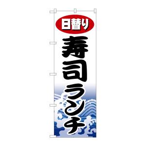 のぼり屋工房 のぼり屋工房 のぼり 日替り寿司ランチ 1197