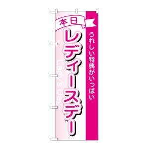 のぼり屋工房 のぼり屋工房 のぼり 本日レディースデー 1726