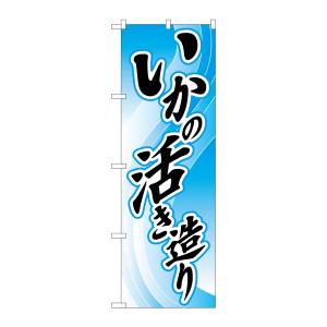 のぼり屋工房 のぼり屋工房 のぼり いかの活き造り 2188