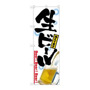 のぼり屋工房 のぼり屋工房 のぼり 生ビール 2283