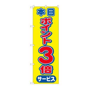 のぼり屋工房 のぼり屋工房 のぼり 本日ポイント3倍サービス 2815