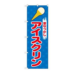 のぼり屋工房 のぼり屋工房 のぼり アイスクリン 2827