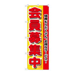 のぼり屋工房 のぼり屋工房 のぼり 会員募集中 2838