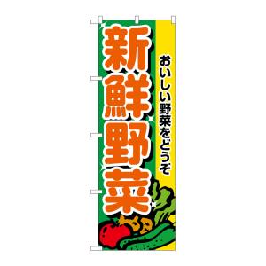 のぼり屋工房 のぼり屋工房 のぼり 新鮮野菜 2899