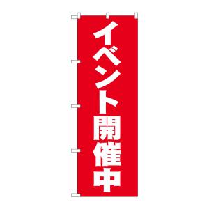 のぼり屋工房 のぼり屋工房 のぼり イベント開催中 2934