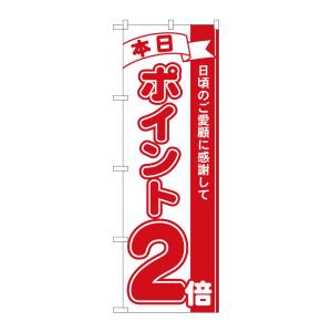 のぼり屋工房 のぼり屋工房 のぼり 本日ポイント2倍 2958