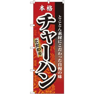 のぼり屋工房 のぼり屋工房 のぼり チャーハン 3123