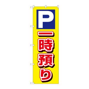 のぼり屋工房 のぼり屋工房 のぼり P一時預り 3219