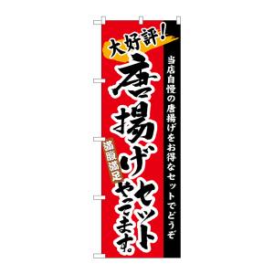 のぼり屋工房 のぼり屋工房 のぼり 唐揚げセットやってます 3326