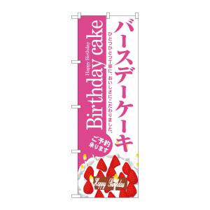 のぼり屋工房 のぼり屋工房 のぼり バースデーケーキ 3348