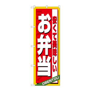 のぼり屋工房 のぼり屋工房 のぼり 安くて美味しいお弁当 4615