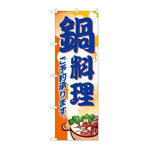 のぼり屋工房 のぼり屋工房 のぼり 鍋料理 5798