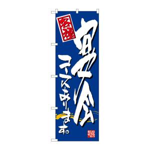 のぼり屋工房 のぼり屋工房 のぼり 宴会コースあります。 7465