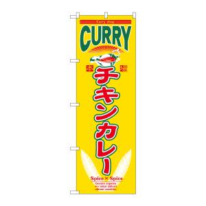 のぼり屋工房 のぼり屋工房 のぼり チキンカレー 7488