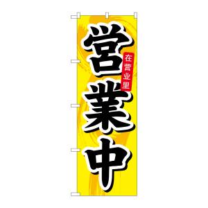 のぼり屋工房 のぼり屋工房 のぼり 営業中 中国語 7830