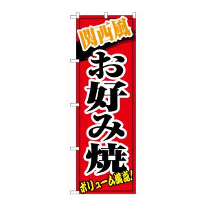 のぼり屋工房 のぼり屋工房 のぼり 関西風お好み焼 8141