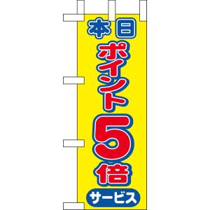 のぼり屋工房 のぼり屋工房 ミニのぼり 本日ポイント5倍 9446