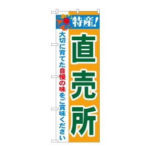 のぼり屋工房 のぼり屋工房 のぼり 特産!直売所 21515