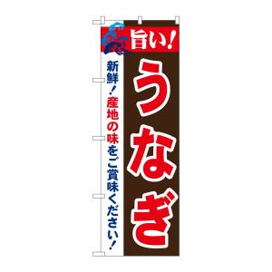 のぼり屋工房 のぼり屋工房 のぼり 旨い!うなぎ 21680