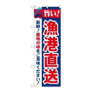 のぼり屋工房 のぼり屋工房 のぼり 旨い!漁港直送 21692