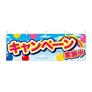 のぼり屋工房 のぼり屋工房 横幕 キャンペーン実施中 ピンク字 風船 24207