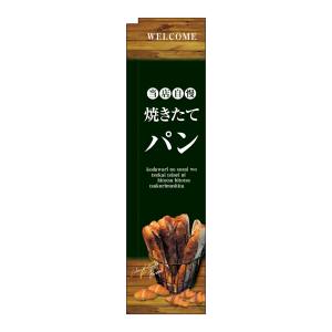 のぼり屋工房 のぼり屋工房 スリムミドルのぼり 自慢焼きたてパン 24430