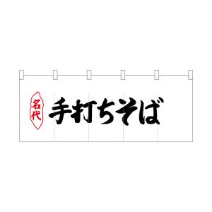 のぼり屋工房 のぼり屋工房 ポリのれん 名代手打ちそば 25079