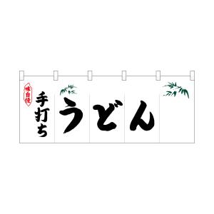 のぼり屋工房 のぼり屋工房 ポリのれん 手打ちうどん 25105