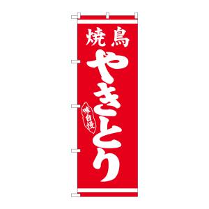 のぼり屋工房 のぼり屋工房 のぼり やきとり 白字赤地 26285